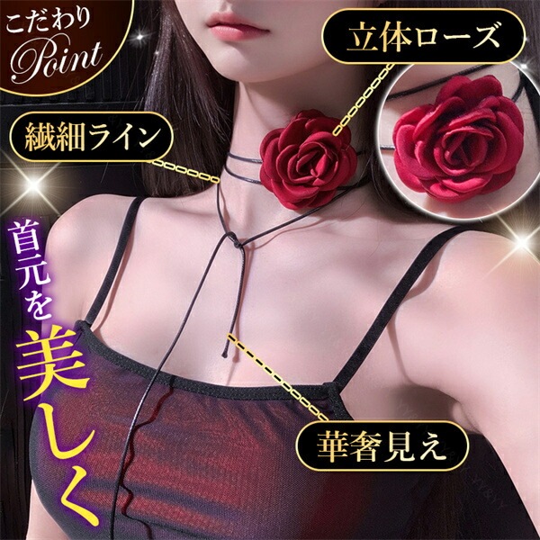 チョーカー party 首飾り 薔薇 コスプレ ローズ パーティー用 アクセサリー コスチューム 可愛い コスプレ セクシー コスチューム コスプレ セクシーランジェリー セクシー コスプレ 可愛い セクシー ランジェリー エロい下着 赤