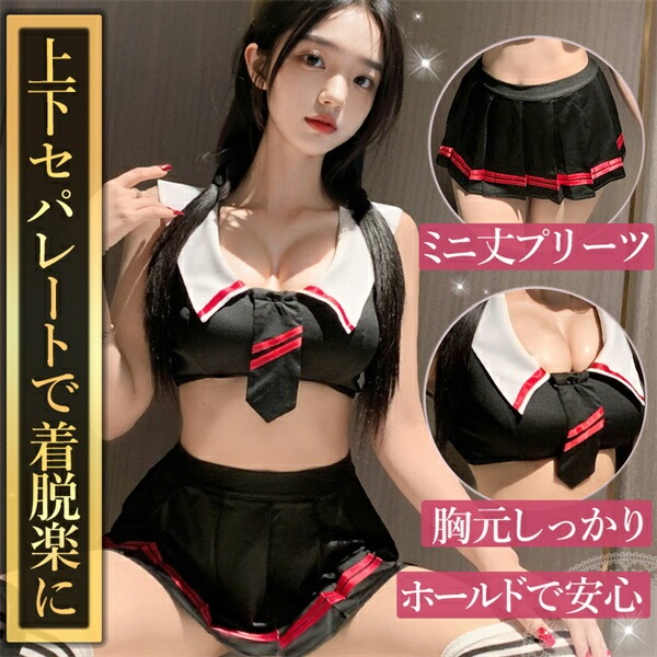 コスプレ JK セクシーランジェリー過激   セクシーランジェリー セクシー下着 エロ下着 ランジェリー セーラー服 学生服 超過激 コスチューム セット セクシー 黒 大人 ミニスカート ミニ丈 紐 リボン エロい下着  ひだ ミニ丈 プリーツ[w1410]