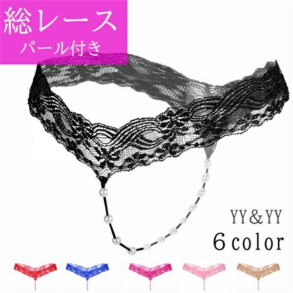 Tバック セクシー 　パール付き  過激  ショーツ 総レース レディースショーツ エロパン 総レース セクシーランジェリー 超過激   エロい下着 セクシー ランジェリー エロ下着 セクシーランジェリー 大人  レディースショーツ