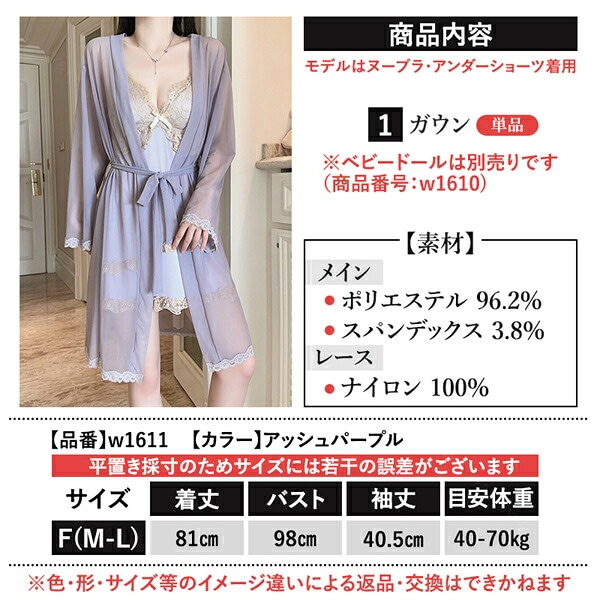 ガウン 羽織り ローブ 上着 セクシーランジェリー 超過激 アッシュパープル 長袖 ランジェリー ナイトウェア 肌着 ゆったり 下着 ルームウェア 部屋着 コスプレ コスチューム エロ エロ下着 レース リボン 上品 フリル 透け スケスケ 薄手 w1611