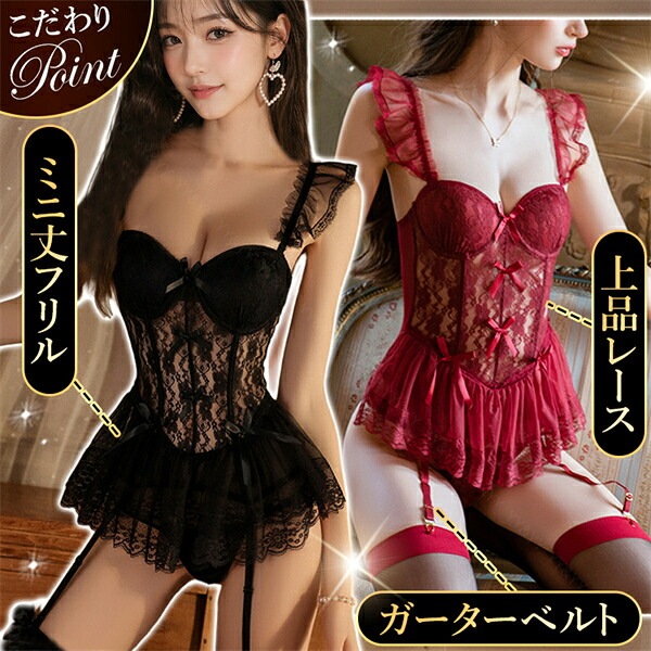 ビスチェ セクシーランジェリー 超過激 大きいサイズ XL パッド ガーターベルト Tバック ショーツ ガーター セクシー下着 エロ下着 インナー ビスチェランジェリー レース 透け スケスケ シアー フリル ミニ丈 タンガ 上品 ルームウェア w1614