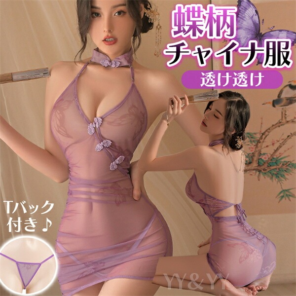 セクシーランジェリー チャイナ服  チャイナドレス Tバック レース   レディース セクシー  シースルー   部屋着 ルームウェア 下着 可愛い ベビードール キャバドレス  コスチューム  すけすけ  誘惑 蝶モチーフ[w1132]
