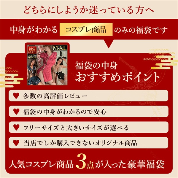 福袋 コスプレ コスチューム チャイナ服 メイド バニーガール セーラー服 学生服 スク水 水着 セクシーランジェリー 大きいサイズ XL 中身がわかる福袋 3点セット セクシー ランジェリー 超過激 過激 Tバック チャイナドレス 制服 ハロウィン[lk20]