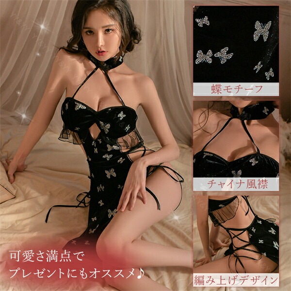 セクシーランジェリー 超過激 ボディコン チャイナ服 レースアップ 蝶モチーフ バタフライ Tバック付き  レディース セクシー 中華ドレス  アシメ 部屋着 総レース 下着 可愛い ベビードール キャバドレス ラメ コスチューム 衣装[w1261]