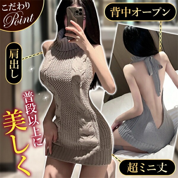 コスプレ ニット セーター セクシーランジェリー ワンピース 背中開き 超過激 ミニスカート 肌見せ オープン セクシーセーター セクシーニット ランジェリー 下着 インナー コスチューム 上品 高級感 快適 部屋着 ルームウェア 肌着 伸縮性