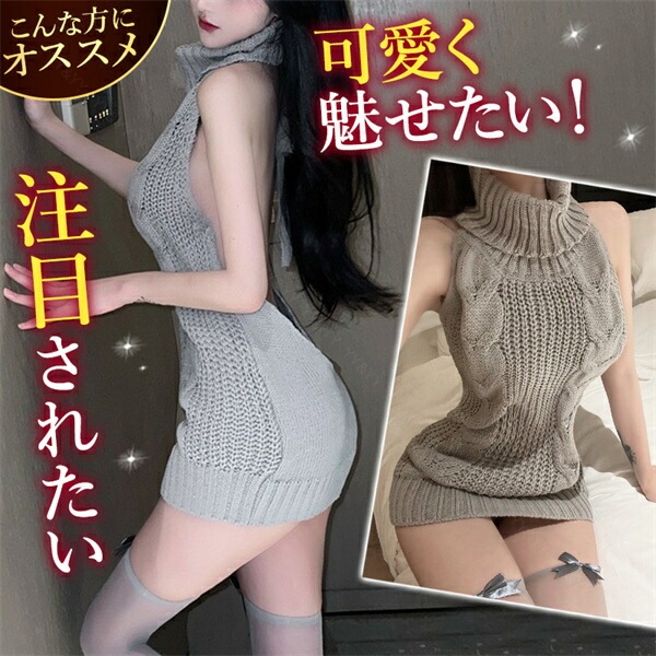 コスプレ ニット セーター セクシーランジェリー ワンピース 背中開き 超過激 ミニスカート 肌見せ オープン セクシーセーター セクシーニット ランジェリー 下着 インナー コスチューム 上品 高級感 快適 部屋着 ルームウェア 肌着 伸縮性