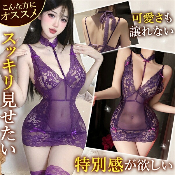 セクシーランジェリー 超過激 大きいサイズ ベビードール ベルト チョーカー ミニ キャミソール ランジェリー タイト 下着 インナー 女性 透け透け 透け 可愛い リボン レース 上品 高級感 快適 部屋着 ルームウェア 肌着 伸縮性 パープル