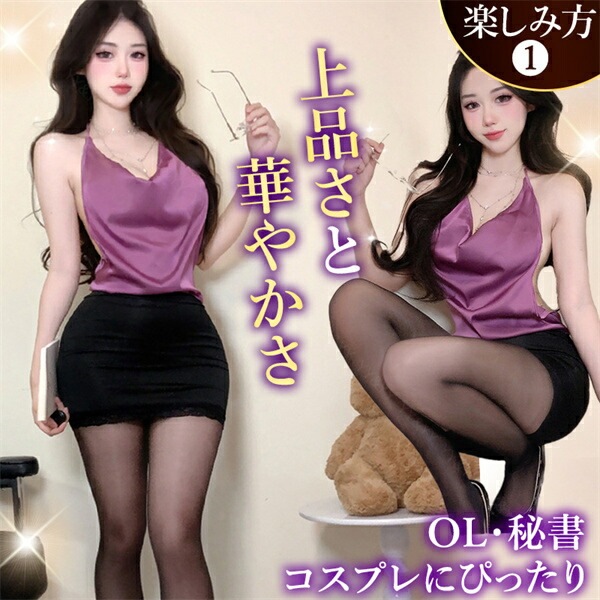 セクシーコスプレ 大きいサイズ OL 秘書 教師 セクシーランジェリー 超過激 トップス ミニスカート ホルターネック ミニ キャミソール ランジェリー タイトスカート 下着 インナー コスプレ 上品 高級感 快適 部屋着  伸縮性オフィス XL 3L