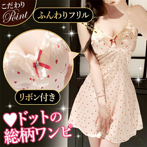セクシーランジェリー ベビードール ハート柄 ドット 総柄 Aライン ワンピ 透け透け 薄ピンク レース Tバック セクシーチュール 肩紐調節 アジャスター ドレス 谷間 デイリー 日常 ルームウェア 下着 部屋着 可愛い 高級感 色気