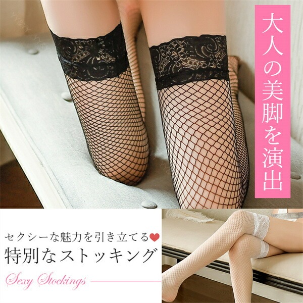 セクシーランジェリー  ニーハイストッキング 網タイツ 網 ストッキング ガーターストッキング セクシー ストッキング 穴あき下着 透け透け セクシー ランジェリー 大人 スケスケ エロい下着 セクシーランジェリー 可愛い 大人[s107]