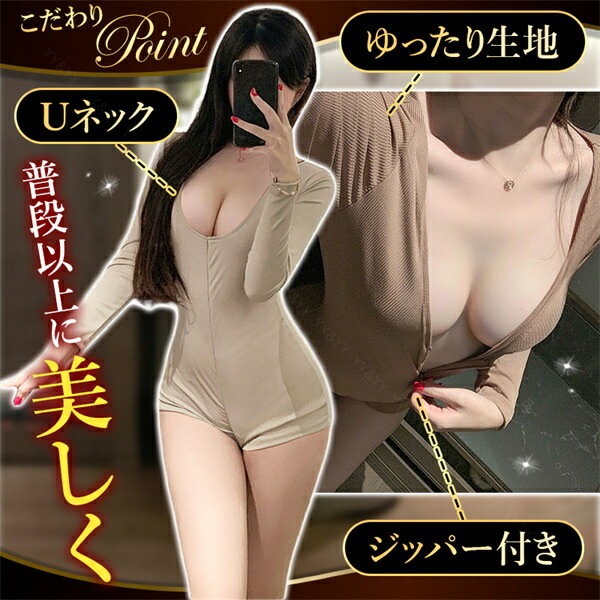 セクシーランジェリー 穴あき 超過激 テディ リブ ニット 上下一体型 ゆったり ファスナー チャック ジッパー 短パン ショートパンツ 長袖 Uネック ランジェリー 下着 インナー コスプレ 上品 高級感 快適 部屋着 ルームウェア 肌着 伸縮性