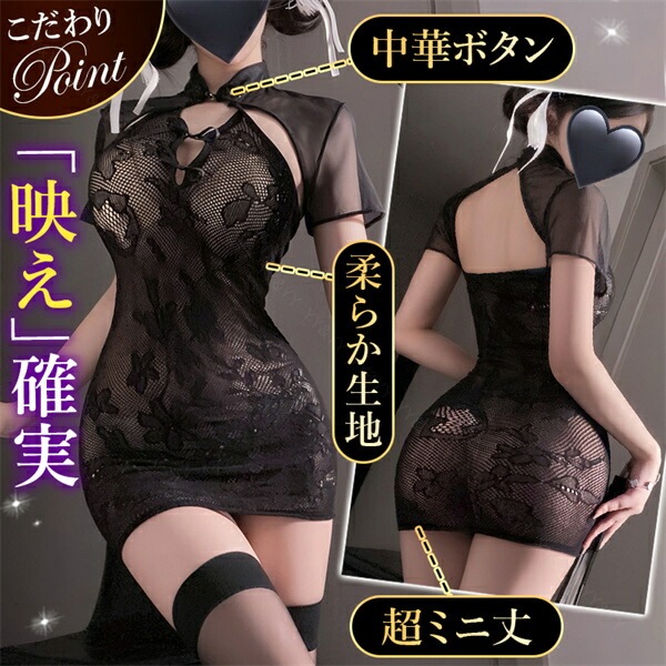 コスプレ チャイナ服 セクシーランジェリー 透け透け コスプレ セクシー コスチューム ワンピース ワンピ アレンジ ミニ丈 レース チャイナドレス 透け スケスケ レース スリット リボン 超過激  ランジェリー 下着 ブラック 可愛い 破れる ボタン