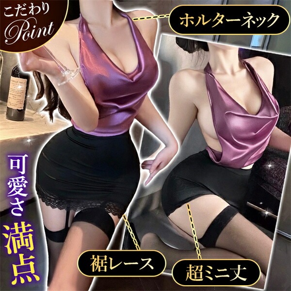 ボディコン セクシーランジェリー トップス スカート コスプレ スリット サイドカット タイトスカート ホルターネック オープン ノースリーブ セクシー Uネック 紫 谷間 透け スケスケ コスチューム 超過激 セクシー 艶 光沢 バイカラー OL