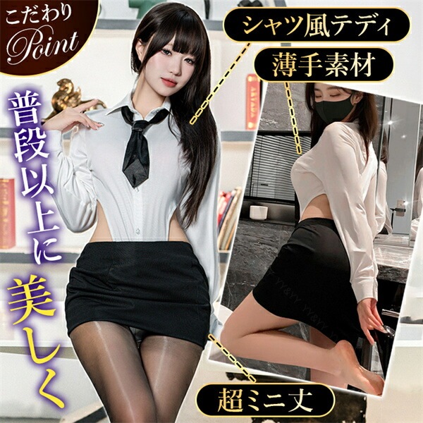 コスプレ OL 秘書 制服 セクシーランジェリー コスチューム 超過激 テディ 上下一体型 ハイレグ ミニスカ―ト 長袖 シャツ ミニスカ 開襟シャツ ランジェリー 下着 セクシー 高級感 快適 部屋着 ルームウェア 肌着 伸縮性 透け スケスケ 白 衣装 薄手