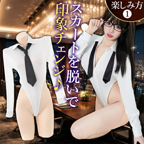 コスプレ OL 秘書 制服 セクシーランジェリー コスチューム 超過激 テディ 上下一体型 ハイレグ ミニスカ―ト 長袖 シャツ ミニスカ 開襟シャツ ランジェリー 下着 セクシー 高級感 快適 部屋着 ルームウェア 肌着 伸縮性 透け スケスケ 白 衣装 薄手