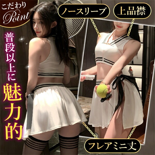 コスプレ 制服 セクシーランジェリー テニス コスチューム 超過激 テディ 上下 ミニスカ―ト ウェア シャツ ミニスカ 開襟シャツ ランジェリー 下着 セクシー 快適 部屋着 肌着 伸縮性 透け スケスケ 白 衣装 ユニフォームコスプレ