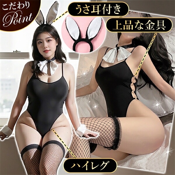 セクシー コスプレ バニーガール バニー うさぎ テディ 大きいサイズ XL 3L セクシー ハイレグ コスチューム 上下一体型 セクシーランジェリー Uネック 透け スケスケ 過激 ランジェリー 下着 可愛い 上品 エロ エロ下着 大人 黒 ウサギ 兎 しっぽ