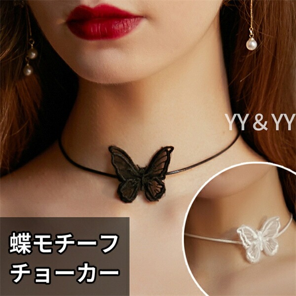 チョーカー 蝶モチーフ アクセサリー カラーバリエーション パーティー用 アイマスク コスチューム 可愛い コスプレ セクシー コスチューム コスプレ セクシーランジェリー セクシー コスプレ 可愛い セクシー ランジェリー