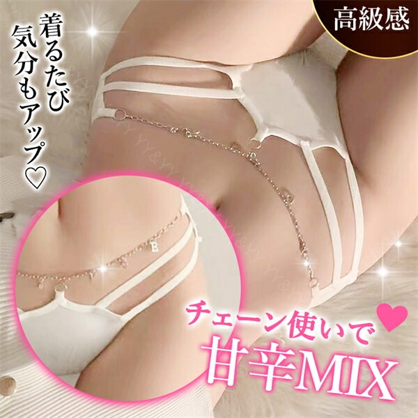 エロ下着 ショーツ フルバック チャーム チェーン セクシーランジェリー 過激 レディース エロい下着 レディースショーツ セクシーショーツ レース 大人 下着 エロショーツ セクシー えろいショーツ レギュラー 勝負下着 可愛い 上品 インナー