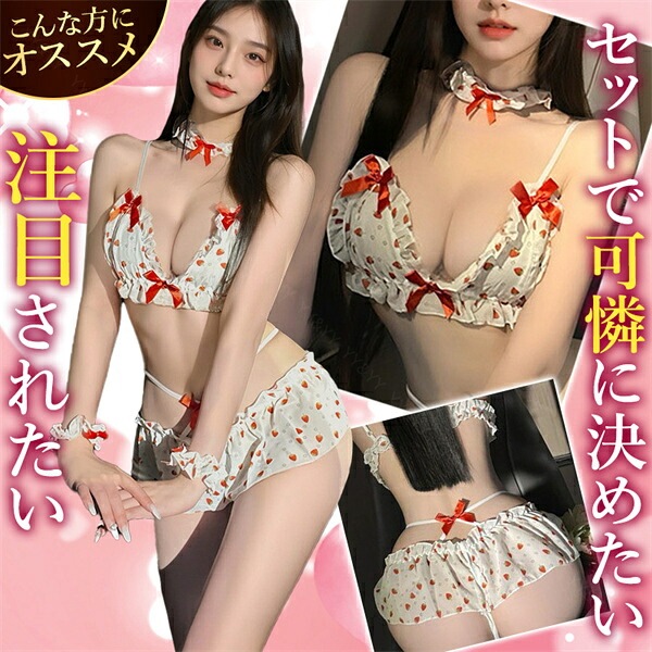 セクシーランジェリー 超過激 ブラセット 穴あき 上下セット 可愛い ピンク ショーツ ランジェリー レディース セクシー ランジェリー 下着 上下セット フリル レース ブラセット Tバック 谷間 リボン シアー ドット ハート 白 w1603