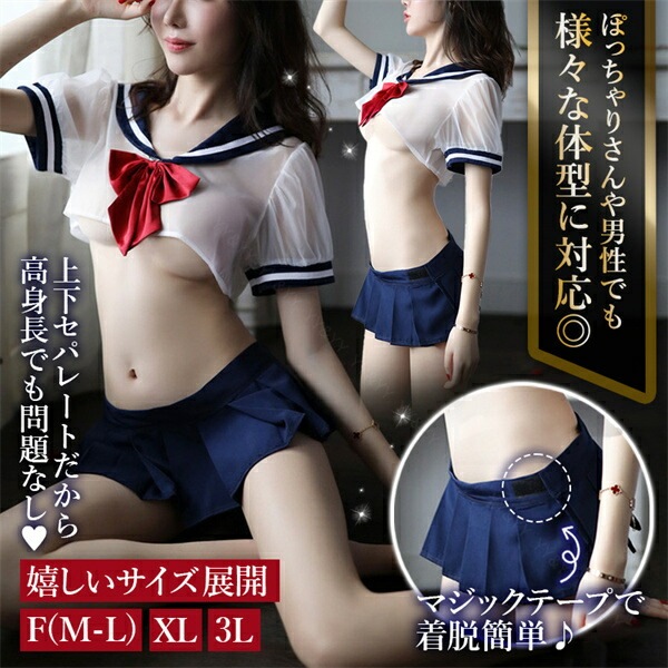 セクシーランジェリー 大きいサイズ コスプレ セクシーランジェリー 過激 セクシー下着 エロ下着 ランジェリー 学生服 セクシー セーラー服 XL 3L 上下セット セクシー エロコスチューム セクシーコスプレ 透け 大人 エロい下着 可愛い[w280]