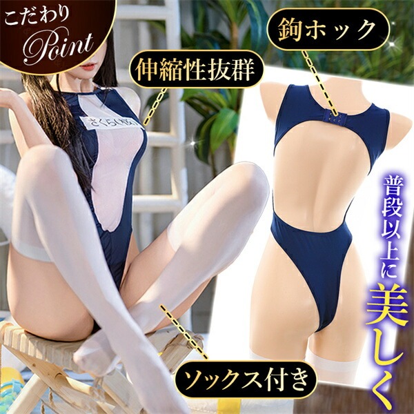 スク水 テディ 水着 大きいサイズ セクシーランジェリー コスプレ  オープン 一体型 下着 コスチューム セクシー 超過激 ポップ 無地 派手水着 下着 インナー 肌着 大人 女性 エロ下着 エロ ハイレグ XL ソックス ホック ネイビー スクール水着