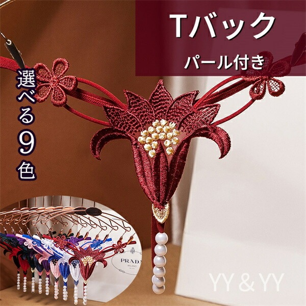 Tバック セクシー  パール　パール付き　過激  ショーツ スケスケ レディースショーツ エロパン 総レース セクシーランジェリー 超過激   エロい下着 セクシー ランジェリー エロ下着 セクシーランジェリー 大人  レディースショーツ