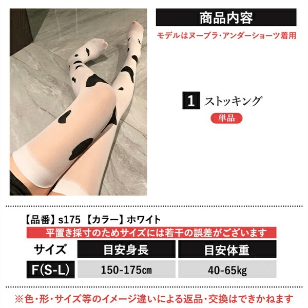 ストッキング ニーハイ ハイソックス 牛柄 ホルスタイン まだら模様 靴下 セクシーランジェリー 下着 インナー ソックス 薄手 肌着 極薄 タイツ コスプレ アニマル ホワイト モノクロ 勝負下着 シアー 透け スケスケ 大人 セクシー エロ下着 エロ