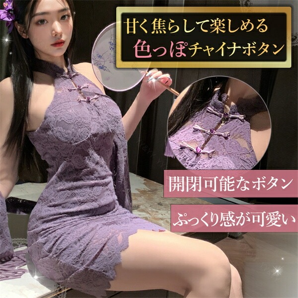 セクシーランジェリー 超過激 ベビードール  コスプレ チャイナドレス チャイナ服 チャイナドレス 上品  ミニ丈 透け透け レース 中華服 撮影 衣装 大人 花柄 パープル ボディコン 総レース ミニスカート ひざ丈 下着 フリーサイズ[w1397]