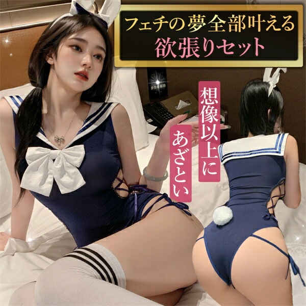 セクシーランジェリー テディ 超過激 セーラー服 コスプレ バニーガール 上下一体型 オープン コスチューム 上質素材 学生服 カチューシャ うさぎ フリーサイズ 過激 下着 セクシー ルームウェア タイト エロい下着 エロ リボン セット ネイビー[w1407]