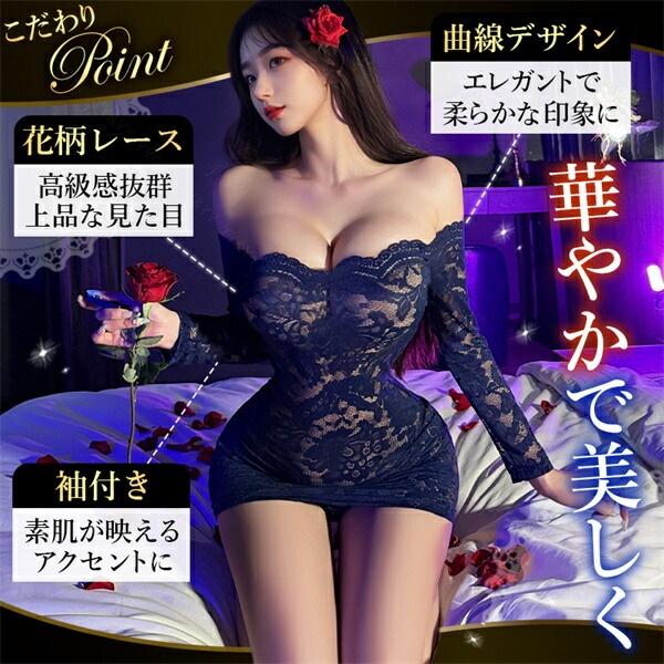 セクシーランジェリー ワンピース ネイビー レース 花柄 波型レース ボディコン ミニスカート ミニスカ 紺色 伸縮性 下着レディース ランジェリー 部屋着 ショーツ 細見え 長袖 寝巻 ルームウェア ナイトドレス オフショルダー ショート丈[w1464]