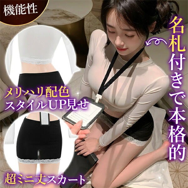 コスプレ OL 秘書 制服 セクシーランジェリー コスチューム 超過激 上下セット ハイレグ ミニスカ―ト 長袖 ピタっとトップス ミニスカ タイトスカート ランジェリー 下着 セクシー 快適 部屋着 ルームウェア 肌着 伸縮性 透け スケスケ 白 衣装 薄手
