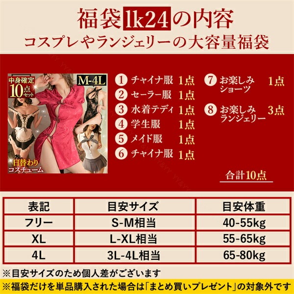福袋 2026 コスプレ コスチューム チャイナ服 メイド セーラー服 学生服 スク水 水着 ブラ ショーツ セクシーランジェリー 大きいサイズ XL 3L 4L 中身がわかる福袋 10点セット 過激 Tバック チャイナドレス 制服 穴あき エロ下着