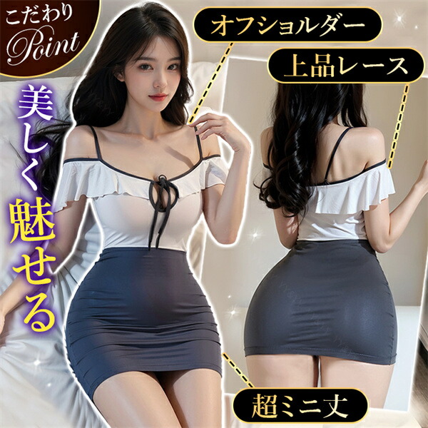 ワンピース ボディコン オフショルダー 肩出し セクシーランジェリー オフショル ワンピ 透け スケスケ 半袖 グレー 灰色 ミニ丈 リボン Tバック セクシー スカート ミニスカ 谷間 チラ見せ 超過激 ルームウェア 下着 部屋着 可愛い 伸縮性 高級感