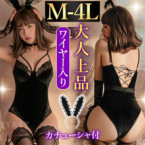 セクシー コスプレ バニーガール バニー うさぎ テディ 大きいサイズ XL 3L 4L セクシー ハイレグ コスチューム 編み上げ セクシーランジェリー Vネック ベロア 過激 ランジェリー 下着 可愛い 上品 エロ エロ下着 大人 黒 ウサギ 兎 ワイヤー