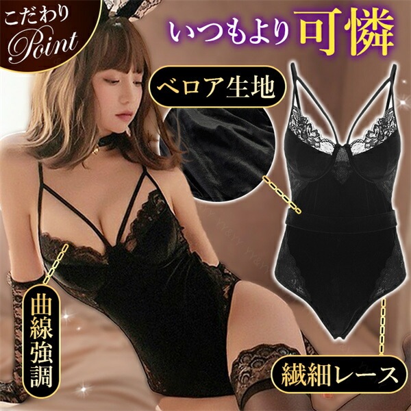 セクシー コスプレ バニーガール バニー うさぎ テディ 大きいサイズ XL 3L 4L セクシー ハイレグ コスチューム 編み上げ セクシーランジェリー Vネック ベロア 過激 ランジェリー 下着 可愛い 上品 エロ エロ下着 大人 黒 ウサギ 兎 ワイヤー