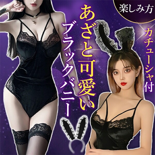 セクシー コスプレ バニーガール バニー うさぎ テディ 大きいサイズ XL 3L 4L セクシー ハイレグ コスチューム 編み上げ セクシーランジェリー Vネック ベロア 過激 ランジェリー 下着 可愛い 上品 エロ エロ下着 大人 黒 ウサギ 兎 ワイヤー
