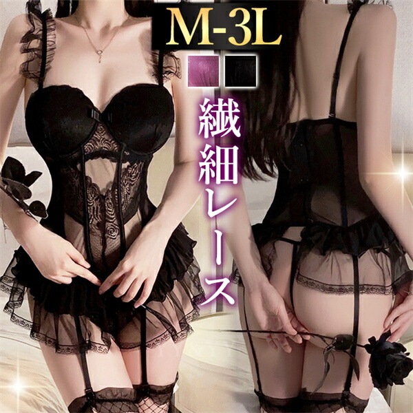 セクシーランジェリー 過激 大きいサイズ セクシーランジェリー ビスチェ セクシー下着 エロ下着 ランジェリー ビスチェランジェリー レース ブラック パープル 紫 透け透け シアー フリル ミニ 黒 谷間 Tバック ショーツ ふんわり XL 3L