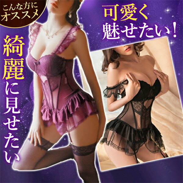 セクシーランジェリー 過激 大きいサイズ セクシーランジェリー ビスチェ セクシー下着 エロ下着 ランジェリー ビスチェランジェリー レース ブラック パープル 紫 透け透け シアー フリル ミニ 黒 谷間 Tバック ショーツ ふんわり XL 3L