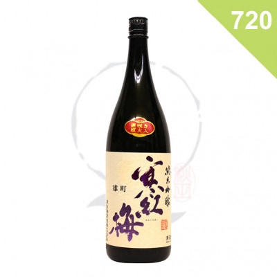 【日本酒】寒紅梅 純米吟醸 雄町50% <720ml>の商品画像