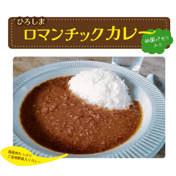 ひろしまロマンチックカレー祇園パセリ入り