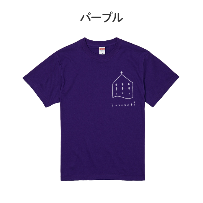 くすの木Ｔシャツ おとなサイズ