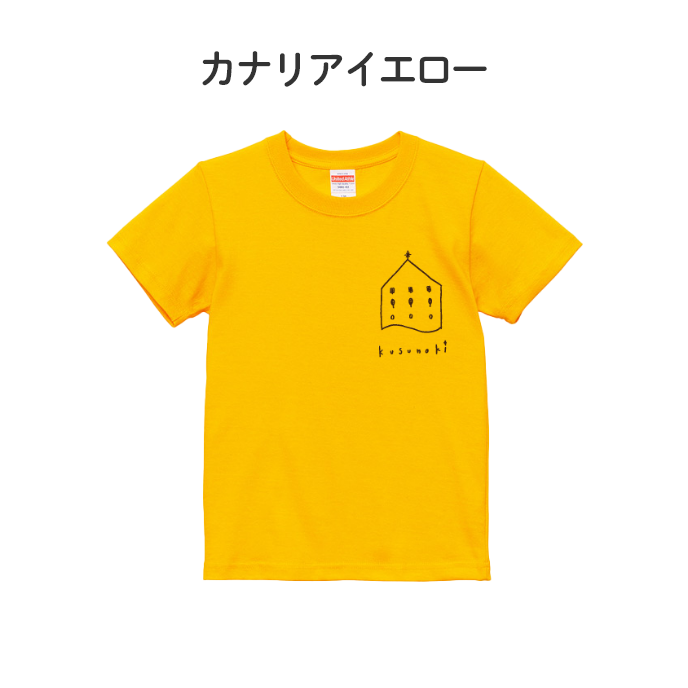 くすの木Ｔシャツ こどもサイズ