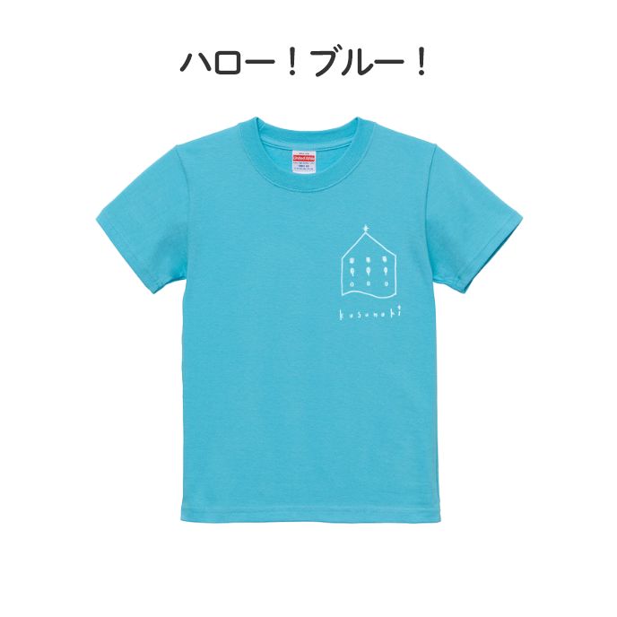 くすの木Ｔシャツ こどもサイズ