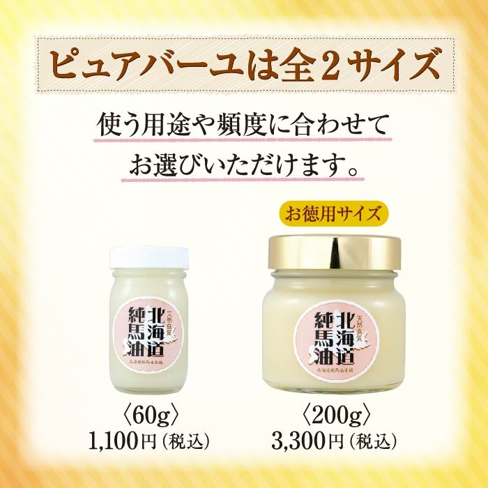  北海道純馬油本舗ピュアバーユ　200ｇ|馬油|化粧品