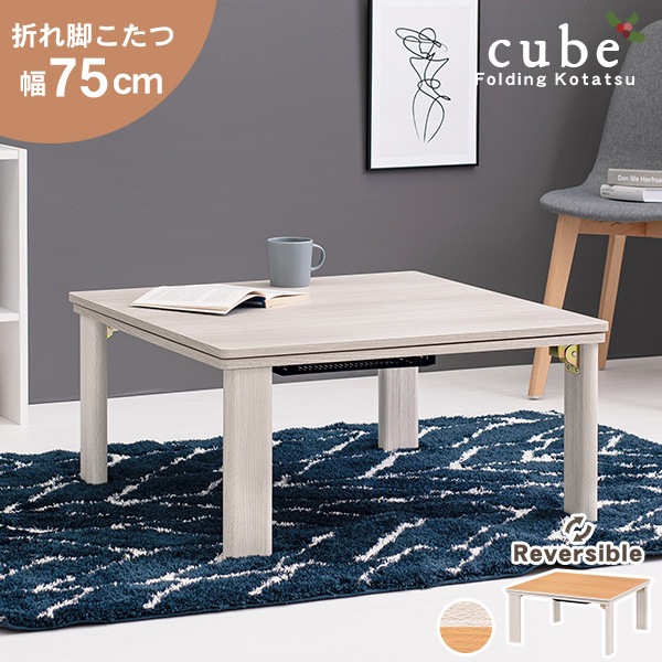 省エネスリム折れ脚こたつ105NA リバーシブルコタツ 省エネスリム折れ脚こたつ105WH リバーシブルコタツ