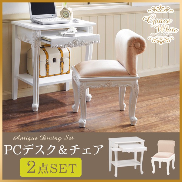 アンティーク風 パソコンデスク セット 2点 (デスク+チェア) 姫系 【Grace White(グレイスホワイト)】 アンティーク 家具 アンティーク家具 白 ホワイト 猫脚 猫足 パソコンテーブル パソコンチェア チェアー-Hagihara Furniture