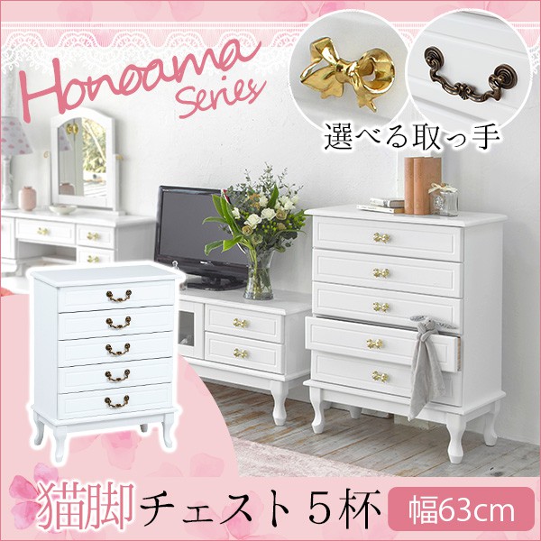 大人ガーリー 猫脚 チェスト 5段【honoama[ほの甘]シリーズ】（選べる