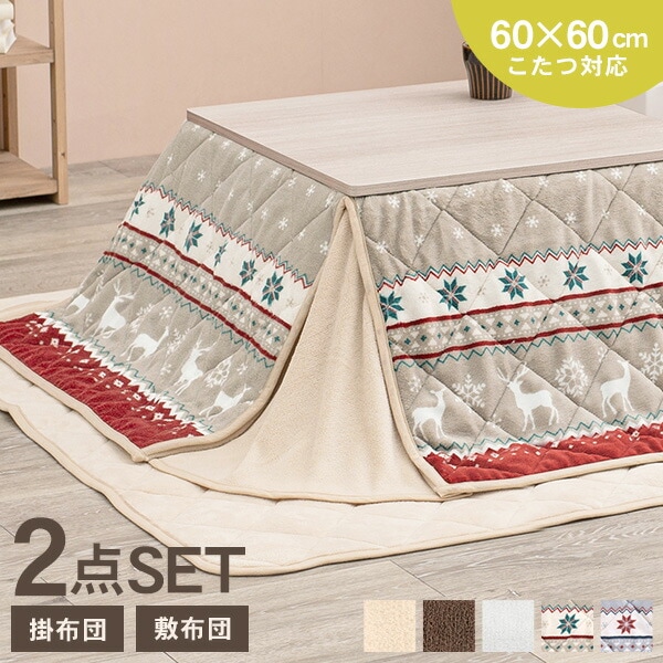 掛け&敷き布団2点SET 60×60cm対応【Yui】ユイ(省スペース こたつ布団 正方形 省スペース 60 こたつ 布団 掛け 敷き セット 掛布団 敷布団 アイボリー グレー ブラウン ノルディック レッド ブルー シンプル 一人暮らし デスクワーク) | こたつ,こたつ布団 | Hagihara ... 掛け&敷き布団2点SET 60×60cm対応【Yui】ユイ(省スペース こたつ布団 正方形 省スペース 60 こたつ 布団 掛け 敷き セット 掛布団 敷布団 アイボリー グレー ブラウン ノルディック レッド ブルー シンプル 一人暮らし デスクワーク) | こたつ,こたつ布団 | Hagihara ...