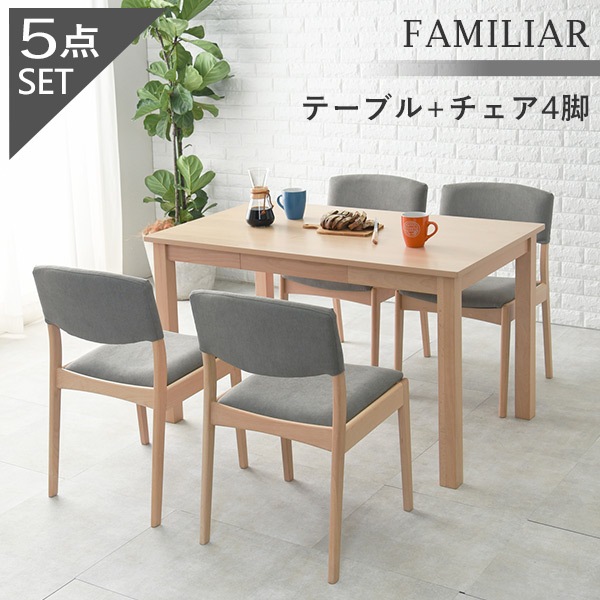 ダイニングテーブル5点セット 【FAMILIAR】ファミリア  引き出し付きテーブル&ストレートチェアタイプ（4人掛け ダイニングセット テーブル ダイニングチェア 収納 おしゃれ 北欧 木製 ブラウン ナチュラル）